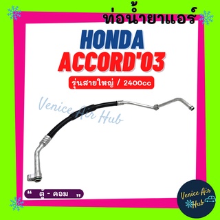 ท่อน้ำยาแอร์ HONDA ACCORD 2003 - 2007 2.4cc รุ่นสายใหญ่ ฮอนด้า แอคคอร์ด 03 - 07 2400cc ตู้ - คอม สายน้ำยาแอร์ ท่อ 11339