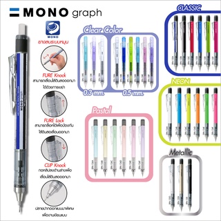 ดินสอกด Tombow MONO graph 0.5