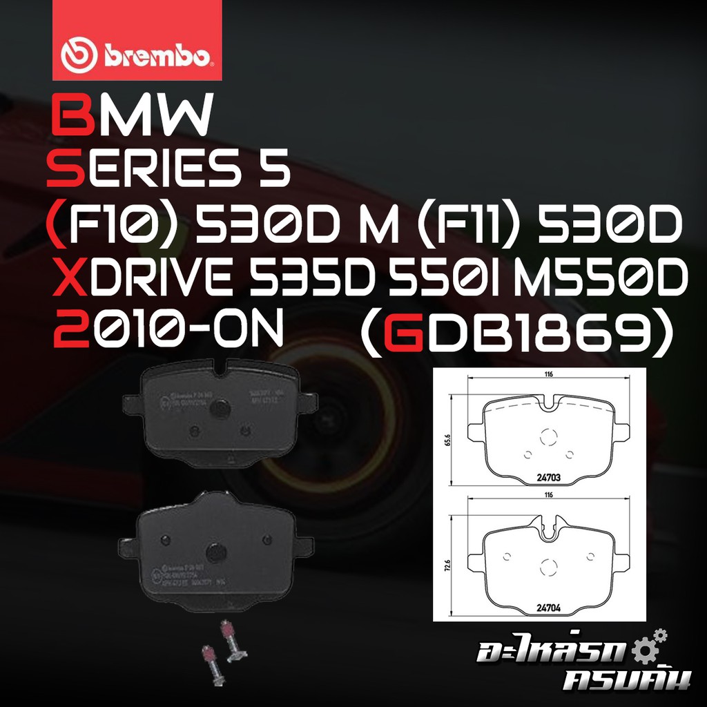ผ้าเบรกหลัง BREMBO สำหรับ BMW SERIES 5 (F10) 530D M (F11) 530D xDRIVE 535D 550I M550D 10-> (P06061B/
