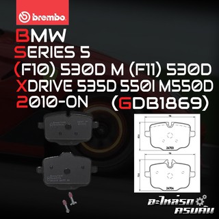 ผ้าเบรกหลัง BREMBO สำหรับ BMW SERIES 5 (F10) 530D M (F11) 530D xDRIVE 535D 550I M550D 10-&gt; (P06061B/C)