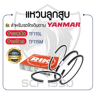 - แหวนลูกสูบ RIKEN - สำหรับ YANMAR จ้าวพลัง รุ่น TF115L และ จ้าวโลก รุ่น TF115M - ยันม่าร์ -