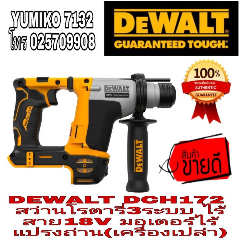 DEWALT DCH172 สว่านโรตารี่ไร้สาย3ระบบ 18V(เครื่องเปล่า)ของแท้100%