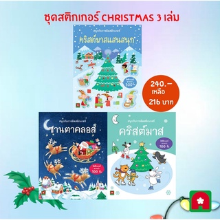 ชุดสติกเกอร์ คริสต์มาส 3 เล่ม