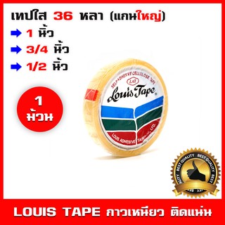 💥1 ม้วน💥 เทปใสหลุย สก็อตเทป Louis tape แกนใหญ่(3 นิ้ว) หน้ากว้างมี 3 ขนาด 1นิ้ว 3/4นิ้ว 1/2นิ้ว เลือกได้ เหนียวติดแน่น