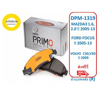 ผ้าเบรคหลัง COMPACT  PRIMO DPM-1319 MAZDA3 1.6, 2.0 ปี 2005-13 FORD FOCUS  ปี 2005-13 VOLVO  C30,V50  ปี 2009 (R)