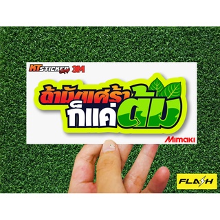 สติ๊กเกอร์ติดรถคำซิ่ง #ถ้ามันเศร้า ก็เเค่ต้ม สติ๊กเกอร์3Mสะท้อนแสง เคลือบกันรอย สีสด