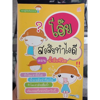 9786167088525 : โอ๊ยสงสัยทำไงดี ตอนน้ำคือชีวิต