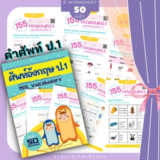 ป.1 คำศัพท์ภาษาอังกฤษ155 ภาษาอังกฤษป.1 ภาษาอังกฤษป.2 ภาษาอังกฤษป.3 ป1 ป2 ป3 ป.1 ป.2 ป.3