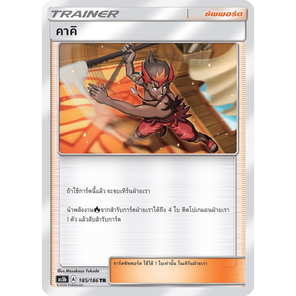 [ของแท้] คาคิ (TR) AS5b 185/186 การ์ดโปเกม่อน ภาษาไทย Pokemon Trading Card Game