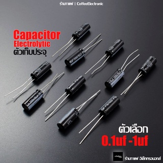 ตัวเก็บประจุ Capacitor Electrolytic ตัว C 0.1uf 0.22uf 0.47uf 1uf