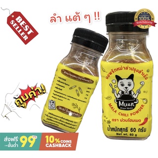 ผงหม่าล่าปรุงสำเร็จ ผงหม่าล่า ตรา ม่วนโฮมเมด ขนาด 60 กรัม สินค้าคุณภาพ พร้อมส่ง