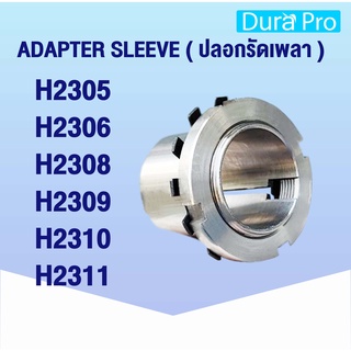 H2305 H2306 H2307 H2308 H2309 H2310 H2311 ปลอกรัดเพลา ปลอกปรับขนาดเพลา สำหรับเพลามิล Adapter Sleeve ( H / HA / HE / HS )