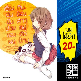 เรื่องฝันปั่นป่วยของผม 1-5(LN) | Phoenix Light novel รุ่นพี่บันนี่เกิร์ล รุ่นน้องปีศาจน้อย แม่มดเจ้าตรรกะ ไอดอลติดพี่สาว