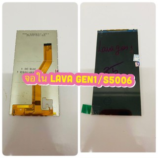 จอใน Lava Gen 1 / S5006 งานแท้   สินค้ามีของพร้อมส่ง