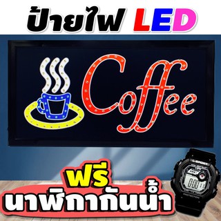 ป้ายไฟร้านกาแฟ ป้ายไฟ coffee ร้านกาแฟ ป้ายไฟ open led ป้ายไฟ led ป้ายไฟหน้าร้าน ป้ายไฟวิ่ง ป้ายไฟเปิด มี มอก.ประกัน 1 ปี