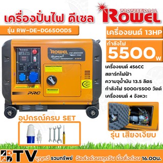 ROWEL เครื่องปั่นไฟ 5500วัตต์ 13HP 4จังหวะ ดีเซลเสียงเงียบ (กุญแจสตาร์จ) รุ่น RW-DE-DG6500DS