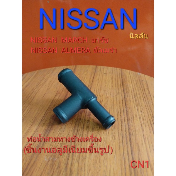 ชิ้นส่วนอะไหล่รถยนต์ ข้อต่อท่อน้ำสามทาง ข้างเครื่อง นิสสัน มาร์ช  อาเมร่า