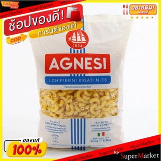 AGNESI แอคเนซี่ ซิฟเฟอรินี ขนาด 500กรัม มะกะโรนีข้องอ CHIFFERINI RIGATI (สินค้ามีตัวเลือก)