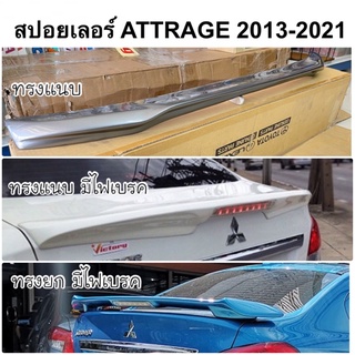 สปอยเลอร์ Attrage 2020 พร้อมทำสี