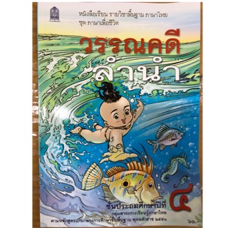 หนังสือเรียน วรรณคดีลำนำ ป.4 กระทรวงศึกษาธิการ