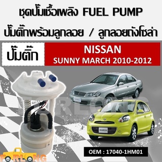 โมดูลปั๊มเชื้อเพลิงไฟฟ้า NISSAN SUNNY MARCH ปี 2010-2012 OEM : 17040-1HM01