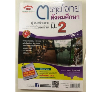 คู่มือเตรียมสอบ ตะลุยโจทย์ สังคมศึกษา ม.2 (ภูมิบัณฑิต)