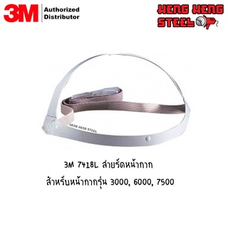 สายรัดหน้ากาก 3M 7418L สำหรับหน้ากากรุ่น 3000, 6000, 7500