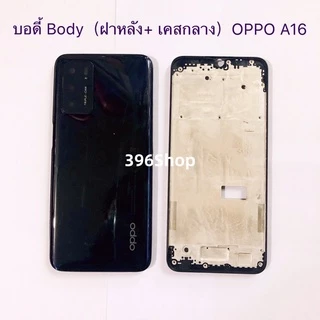 บอดี้ Body（ฝาหลัง+ เคสกลาง）OPPO A16