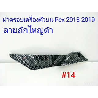 ฟิล์ม เคฟล่า ลาย ถักใหญ่ดำ  ฝาครอบเครื่องตัวบน Pcx 2018-2019  #14