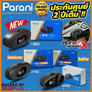 บลูทูธ Bluetooth PARANI A20, M10 BOOM, A10 WIRED BOOM by SENA อินเตอร์คอมได้4เครื่อง ของแท้100% รับประกันศูนย์2ปีเต็ม บลูทูธติดหมวกกันน็อค