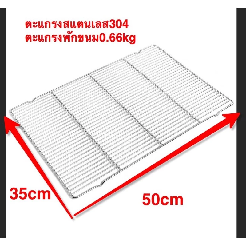 ตะแกรงปิ้งย่างสแตนเลสแท้ ขนาด 50*35(0.500kg)