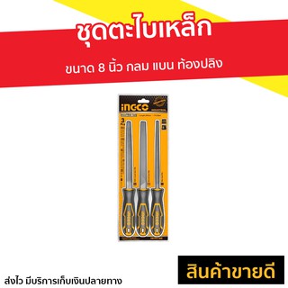 ชุดตะไบเหล็ก INGCO ขนาด 8 นิ้ว กลม แบน ท้องปลิง รุ่น HKTFS1308 - อุปกรณ์ก่อสร้าง ตะไบเหล็ก ตะไบไม้แผ่นกลม เครื่องมือช่าง