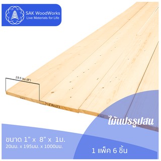 ไม้แปรรูปสนรัสเซีย ไสและขัด (Timber) ไม้สน ขนาด 2ซม. × 19.5ซม. × 1ม. แพ็ค 6 ชิ้น SAK WoodWorks