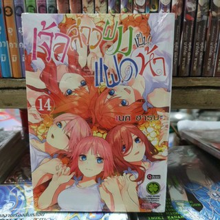 เจ้าสาวผมเป็นแฝดห้า เล่ม1-14 เล่มจบ มีเล่มแยก