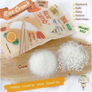 เกล็ดขนมปัง Gluten Free Rice Crumb ทำจากข้าวคุณภาพดีอบกรอบ (Gluten Free100%)