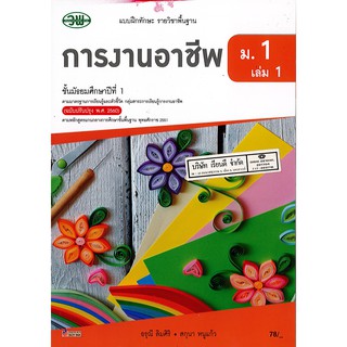 แบบฝึกทักษะ การงานอาชีพ ม.1 เล่ม 1 วพ. /78.- /134530001001201