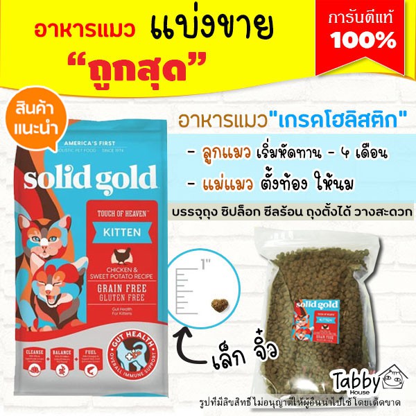 แบ่งขาย Solid gold อาหารแมว สูตรลูกแมว แมวตั้งท้อง ให้นม【ฺB2】Touch of Heaven (บรรจุถุงซิปล็อก)