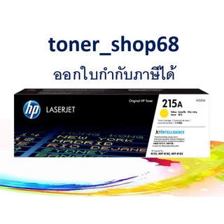 HP 215A Y (W2312A) ตลับหมึกโทนเนอร์ สีเหลือง ของแท้ Yellow Original LaserJet Toner Cartridge