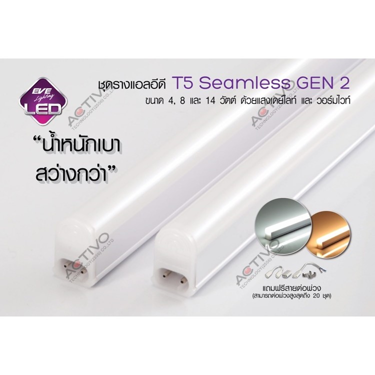 EVE ชุดราง LED T5 Seamless Gen2 4W, 8W, 14W