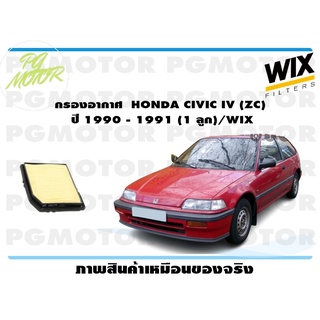 กรองอากาศ HONDA CIVIC IV (ZC)   ปี 1990 - 1991(1 ลูก)/WIX