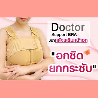 Doctor Support Bra ซัพพอร์ตบรา ผ้านุ่ม​ บราหลังเสริมหน้าอก ยกกระชับหน้าอก หลังศัลยกรรมเสริมหน้าอก เทคโนโลยีเพื่อสุขภาพ