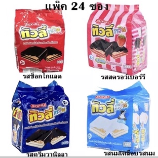 ทิวลี่ทวิน เวเฟอร์เคลือบ ขนาด 2 บาท 24 ชิ้น/แพค