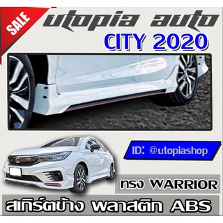 สเกิร์ตข้าง CITY 2020 ทรง WARRIOR (สำหรับตัว ไม่TOP) พลาสติก ABS งานดิบ ไม่ทำสี