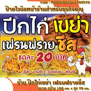 ป้ายไวนิลร้านไก่เขย่าเฟรนฟรายชีส (เจาะตาไก่ ใส่ชื่อและโลโก้ร้านได้ เพิ่มเบอร์ได้ ผ่านทักแชท) ขนาด 100*70cm