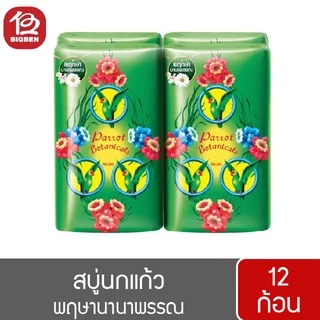 [2 แพ็ค/12 ก้อน] สบู่นกแก้ว พฤกษานกแก้ว สบู่ก้อน ขนาด 55 กรัม