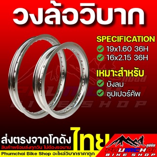 วงล้อหน้า 19 หลัง 16 สีเงิน เหมาะสำหรับบังลม