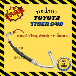 ท่อน้ำยา น้ำยาแอร์ โตโยต้า ไทเกอร์  ดีโฟร์ดี แบบสายใหญ่ หัวแปะ - เกลียวนอก TOYOTA TIGER D4D คอมแอร์ - ตู้แอร์ ท่อน้ำยาแอ