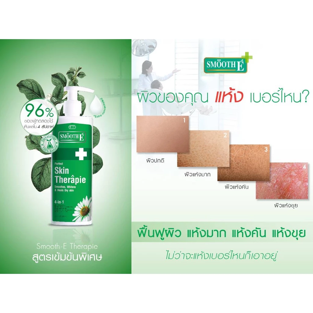 Smooth E บอดี้โลชั่น สูตรเข้มข้น ฟื้นฟูผิวแห้ง เติมความชุ่มชื้น Skin Therapie Body Lotion รักษาความชุ่มชื้น สมูทอี thumbnail 8