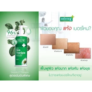 Smooth E บอดี้โลชั่น สูตรเข้มข้น ฟื้นฟูผิวแห้ง เติมความชุ่มชื้น Skin Therapie Body Lotion รักษาความชุ่มชื้น สมูทอี