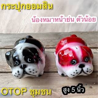 กระปุกออมสิน น้องหมาน้อยหน้าย่น otop ปูนปลาสเตอร์ ของขวัญ ของที่ระลึก ใส่เหรียญแบงค์ไม่ดำ เก็บได้นานไม่ขึ้นรา